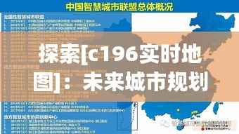 探索[c196实时地图]：未来城市规划的智慧之眼