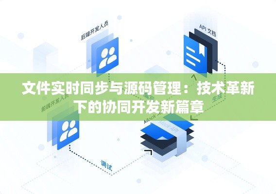 文件实时同步与源码管理：技术革新下的协同开发新篇章