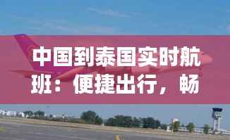 中国到泰国实时航班：便捷出行，畅游东南亚