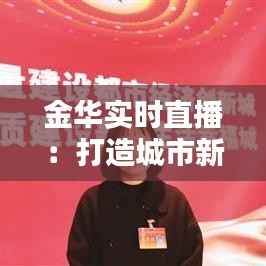 金华实时直播：打造城市新名片