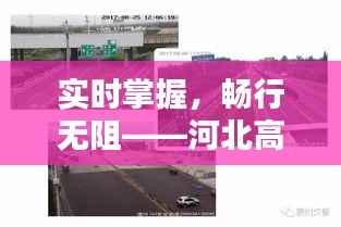 实时掌握，畅行无阻——河北高速路况视频监控系统解析