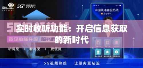 实时收听功能：开启信息获取的新时代