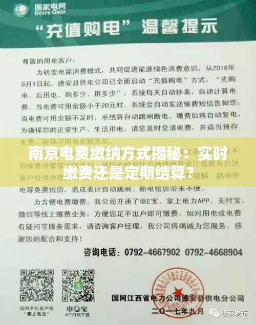 南京电费缴纳方式揭秘：实时缴费还是定期结算？