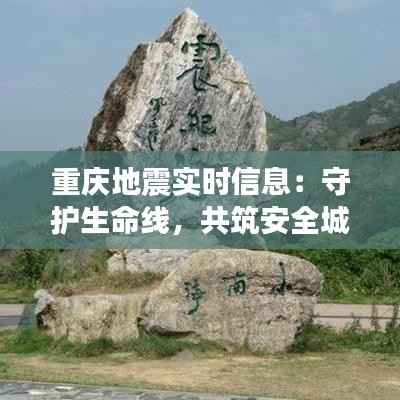 重庆地震实时信息：守护生命线，共筑安全城