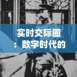 实时交际圈：数字时代的人际连接与挑战