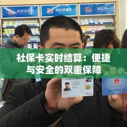社保卡实时结算：便捷与安全的双重保障