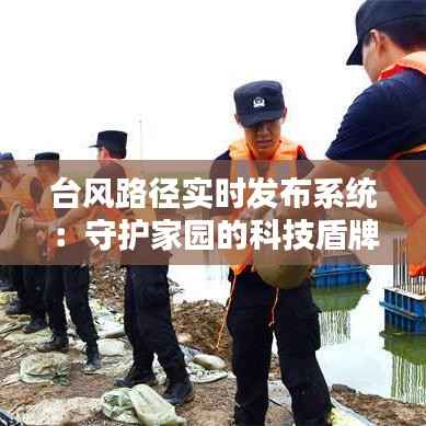 台风路径实时发布系统：守护家园的科技盾牌