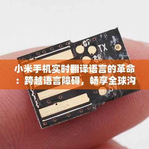 小米手机实时翻译语言的革命：跨越语言障碍，畅享全球沟通