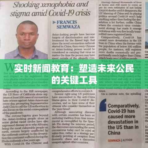 实时新闻教育：塑造未来公民的关键工具