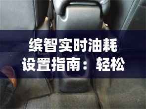 缤智实时油耗设置指南：轻松掌握油耗信息，提升驾驶体验