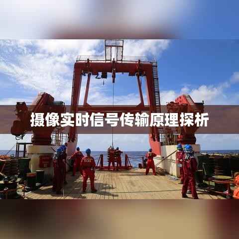 摄像实时信号传输原理探析