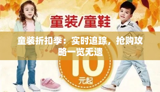 童装折扣季：实时追踪，抢购攻略一览无遗
