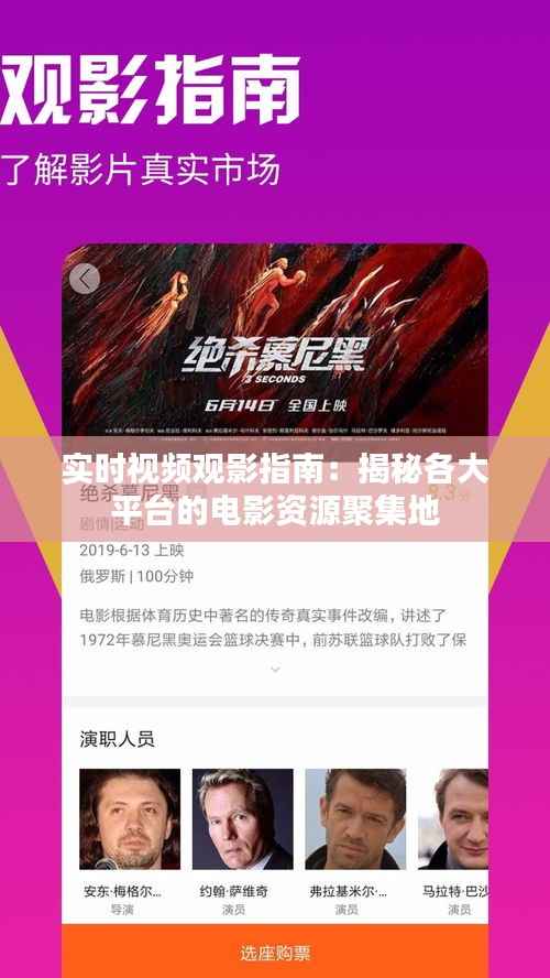 实时视频观影指南：揭秘各大平台的电影资源聚集地