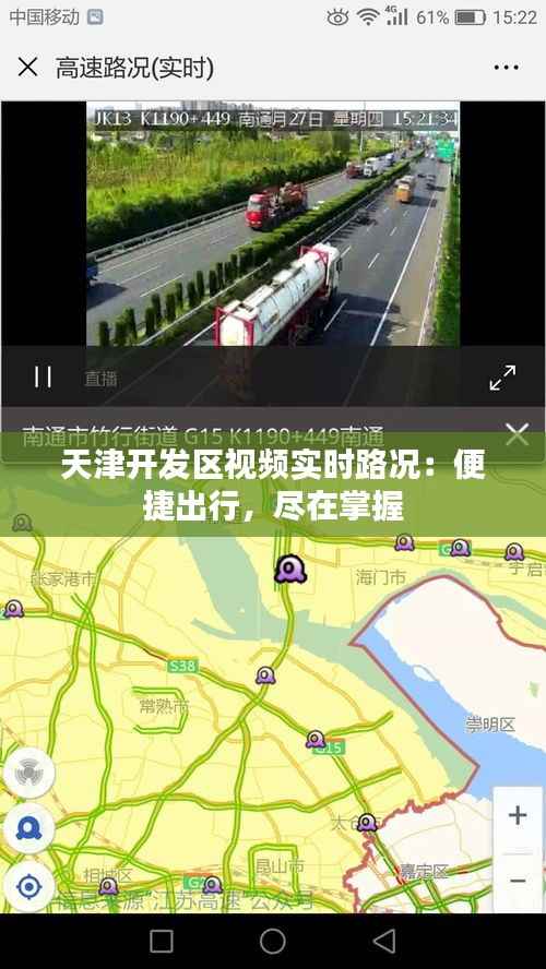 天津开发区视频实时路况：便捷出行，尽在掌握