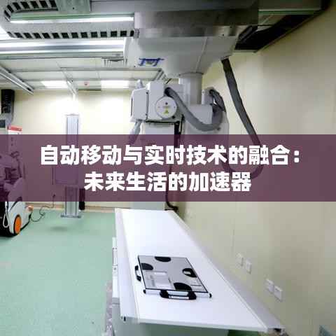 自动移动与实时技术的融合：未来生活的加速器