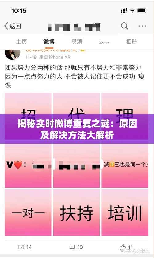 揭秘实时微博重复之谜：原因及解决方法大解析
