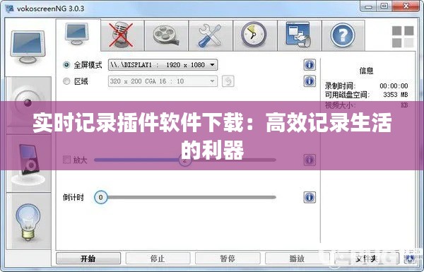 实时记录插件软件下载：高效记录生活的利器