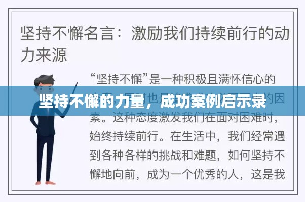 坚持不懈的力量，成功案例启示录