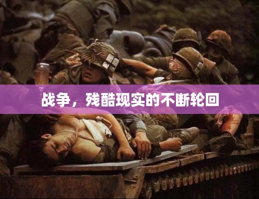 战争，残酷现实的不断轮回