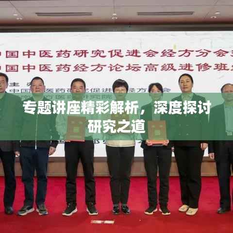 专题讲座精彩解析，深度探讨研究之道