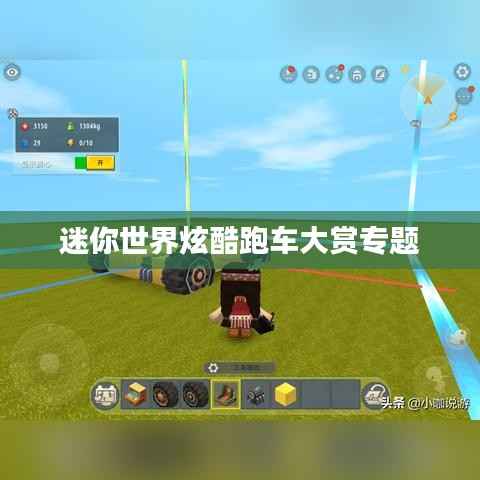 迷你世界炫酷跑车大赏专题