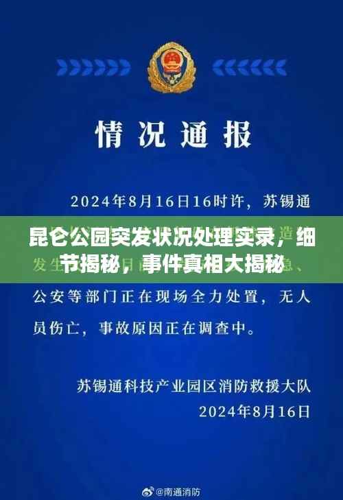 昆仑公园突发状况处理实录，细节揭秘，事件真相大揭秘