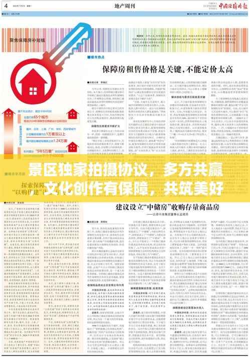 景区独家拍摄协议，多方共赢，文化创作有保障，共筑美好瞬间记忆