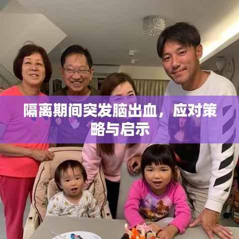 隔离期间突发脑出血，应对策略与启示