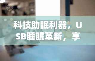 科技助眠利器，USB睡眠革新，享受高质量睡眠体验