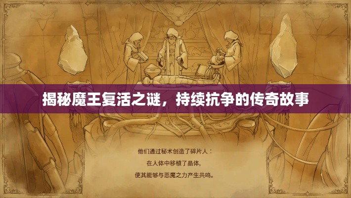 揭秘魔王复活之谜，持续抗争的传奇故事