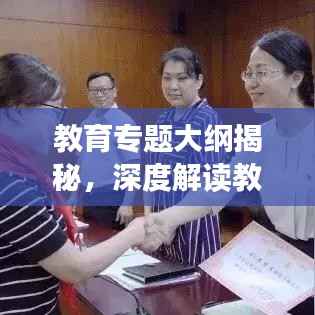 教育专题大纲揭秘，深度解读教育变革与发展趋势！