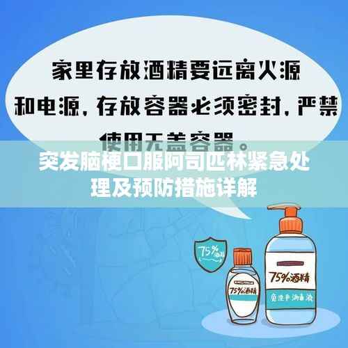 突发脑梗口服阿司匹林紧急处理及预防措施详解