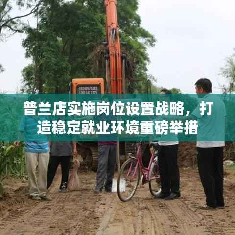 普兰店实施岗位设置战略，打造稳定就业环境重磅举措