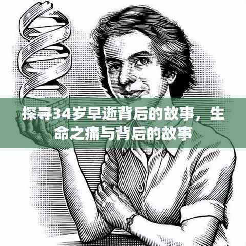 探寻34岁早逝背后的故事，生命之痛与背后的故事