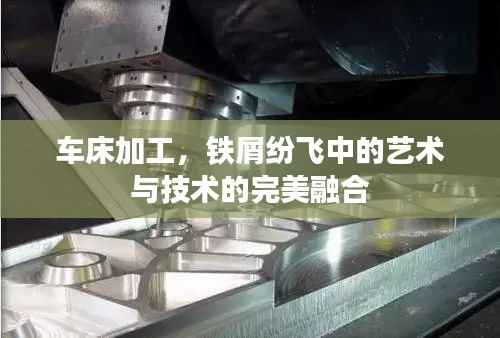 车床加工，铁屑纷飞中的艺术与技术的完美融合