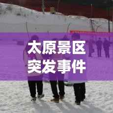 太原景区突发事件处置与应对策略研究