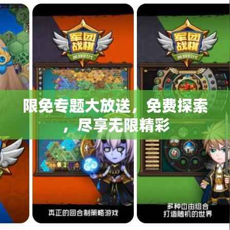 限免专题大放送，免费探索，尽享无限精彩