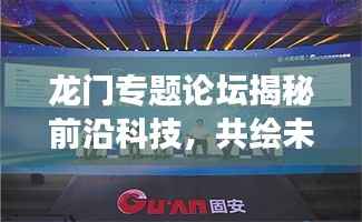 龙门专题论坛揭秘前沿科技，共绘未来发展蓝图！