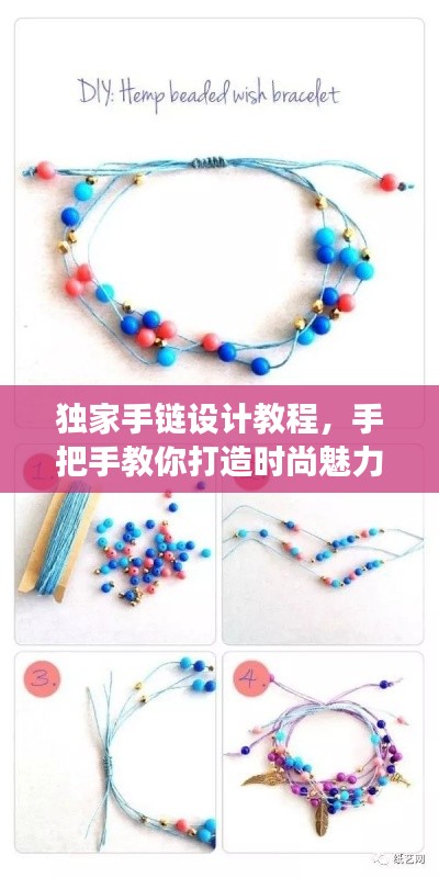 独家手链设计教程，手把手教你打造时尚魅力手链，零基础也能轻松上手！