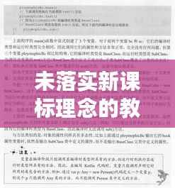 未落实新课标理念的教学现状面临多重挑战