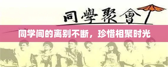 同学间的离别不断，珍惜相聚时光