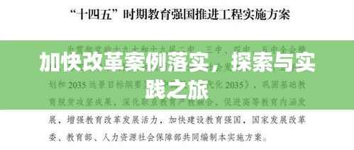 加快改革案例落实，探索与实践之旅