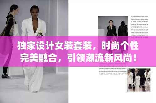 独家设计女装套装，时尚个性完美融合，引领潮流新风尚！