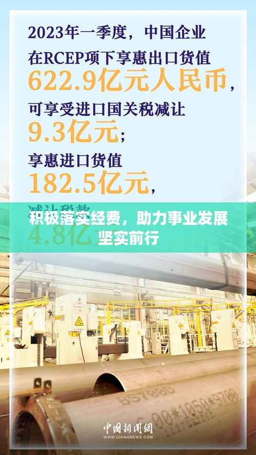 积极落实经费，助力事业发展坚实前行