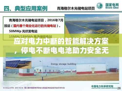 应对电力中断的智能解决方案，停电不断电电池助力安全无忧生活