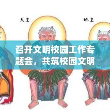 召开文明校园工作专题会,共筑校园文明新篇章