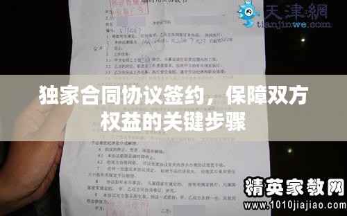 独家合同协议签约，保障双方权益的关键步骤