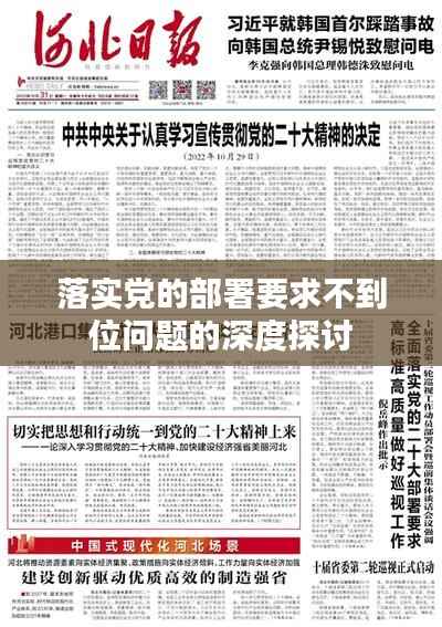 落实党的部署要求不到位问题的深度探讨