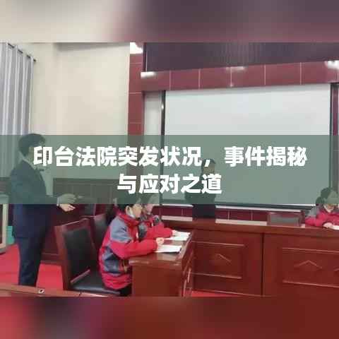 印台法院突发状况，事件揭秘与应对之道