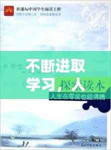 不断进取学习，人生的永恒课题探索